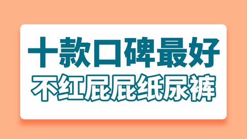 2021纸尿裤十大排行榜?