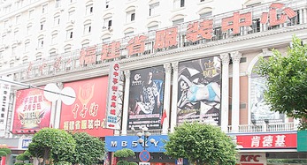 中亭街童装加盟店，中亭街童装城